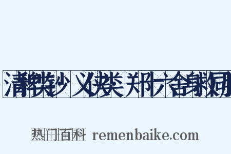 清稗类钞·义侠类·郑十六舍身救同胞是什么意思的图片